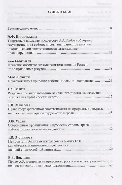 Актуальные проблемы охраны права собственности на природные ресурсы и объекты: междисциплинарный подход. Сборник статей участников Международной научно-практической конференции, посвященной памяти члена-корреспондента Академии наук Республики Татарстан… - фото 2
