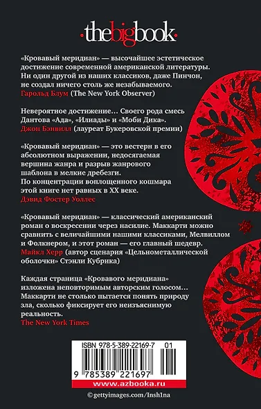 Кровавый меридиан, или Закатный багрянец на западе - фото 2