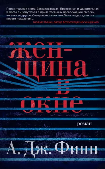 Женщина в окне - фото 1