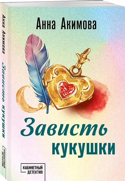 Зависть кукушки - фото 3