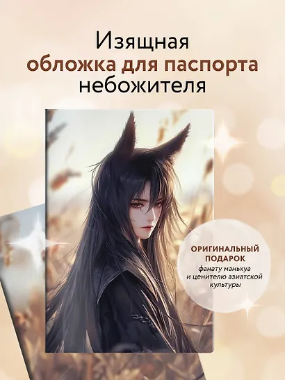 Обложка для паспорта. Маньхуа. Лис (ПВХ, 185х133 мм) - фото 3