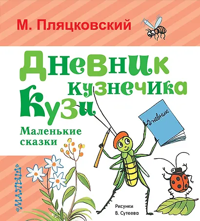 Дневник кузнечика Кузи. Маленькие сказки - фото 1