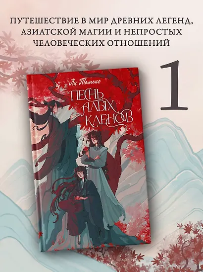 Песнь алых кленов - фото 4