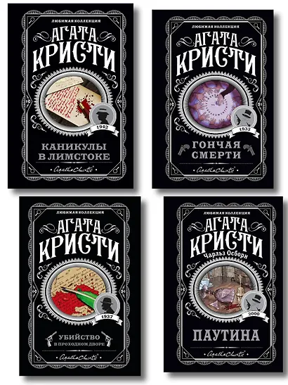 Агата Кристи. Комплект из 4 книг (Убийство в проходном дворе. Каникулы в Лимстоке. Паутина. Гончая смерти) - фото 1