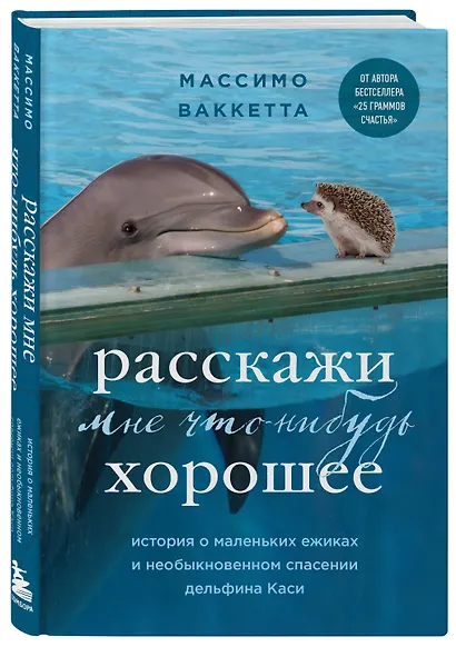 Расскажи мне что-нибудь хорошее. История о маленьких ежиках и необыкновенном спасении дельфина Каси - фото 3