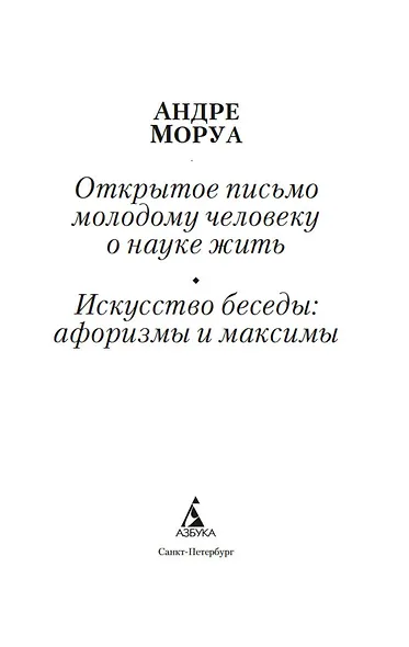 Открытое письмо молодому человеку о науке жить. Искусство беседы - фото 9