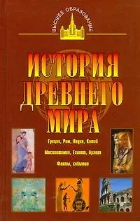 История древнего мира: Восток, Греция, Рим - фото 1