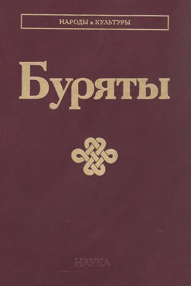 Буряты - фото 1