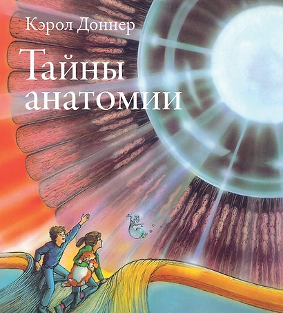 Тайны анатомии - фото 1