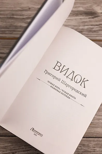 Видок-1 (сборник) - фото 8