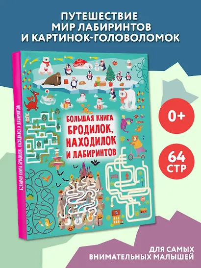 Большая книга бродилок, находилок и лабиринтов - фото 4