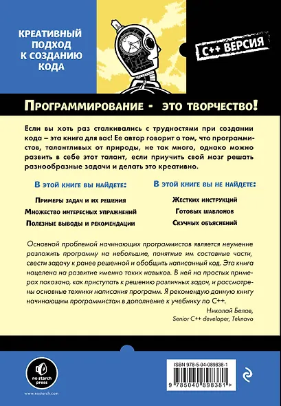 Думай как программист. Креативный подход к созданию кода. C++ версия - фото 2