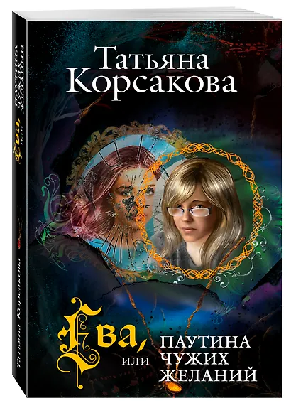 Ева, или Паутина чужих желаний - фото 3