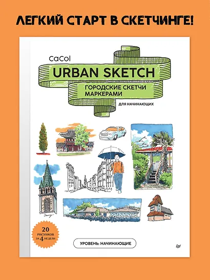 Urban Sketch. Городские скетчи маркерами для начинающих - фото 3