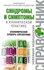 Синдромы и симптомы в клинической практике: эпонимический словарь-справочник - фото 1