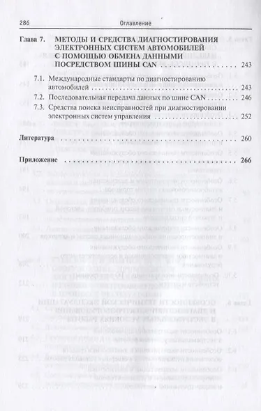 Диагностика электрооборудования автомобилей и  тракторов: Учебное пособие - (Высшее образование: Бакалавриат) (ГРИФ) /Набоких В.А. - фото 5