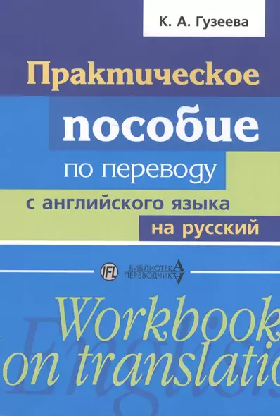 Практическое пособие по переводу с английского языка на русский: учебное пособие - фото 1