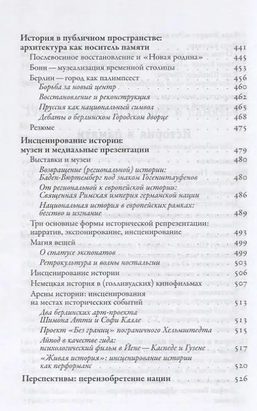 Забвение истории - одержимость историей - фото 6