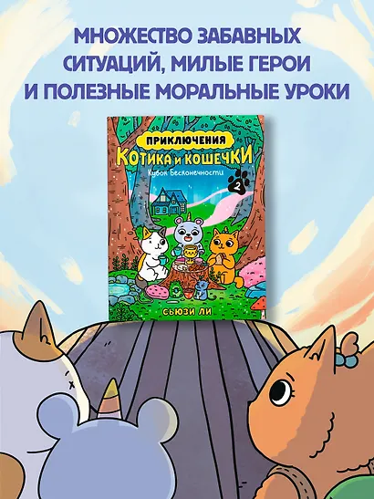Приключения котика и кошечки. Книга 2. Кубок Бесконечности - фото 8