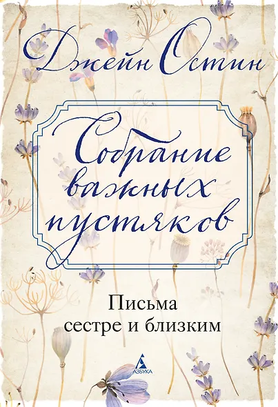 Собрание важных пустяков. Письма сестре и близким - фото 1