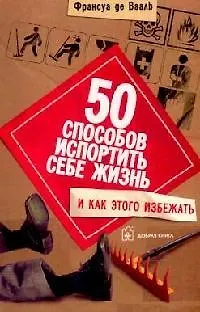 50 способов испортить себе жизнь, и как этого избежать - фото 1