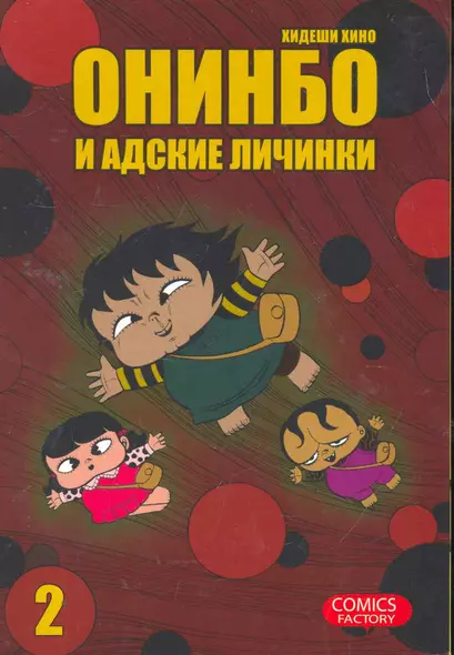 Онинбо и адские личинки. Том 2 (Jigoku Mushi wo Kuu! Oninbo). Манга - фото 1