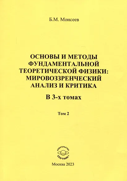 Основы и методы фундаментальной теоретической физики: мировоззренческий анализ и критика. Том 2 - фото 1