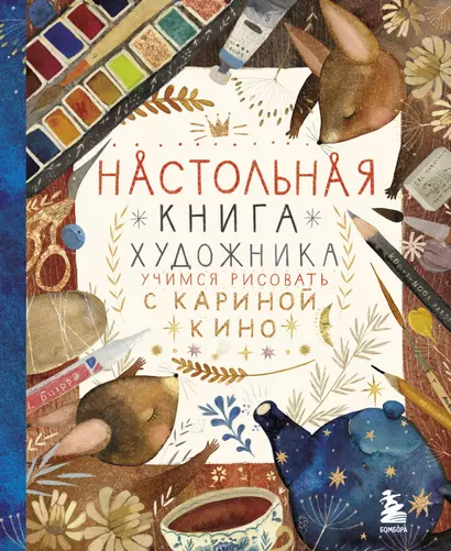 Настольная книга художника. Учимся рисовать с Кариной Кино - фото 1