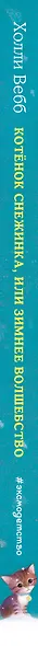 Котёнок Снежинка, или Зимнее волшебство - фото 6