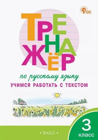 Тренажёр по русскому языку. 3 класс. Учимся работать с текстом - фото 1