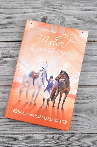 Приручая сказку - фото 5