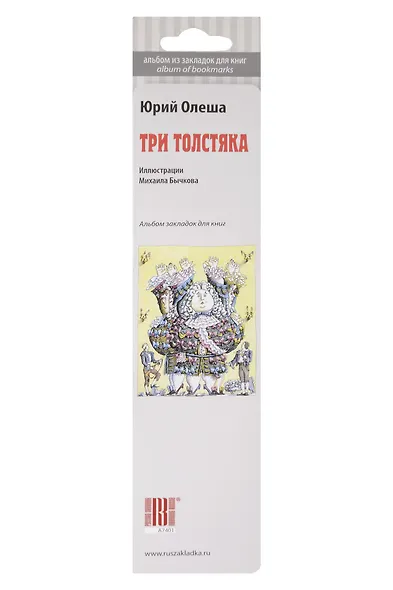 Сувенир,  Набор закладок, Три толстяка, 7 штук - фото 1