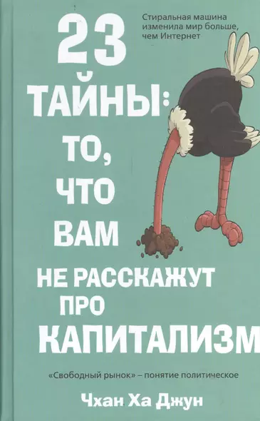 23 тайны: то, что вам не расскажут про капитализм - фото 1