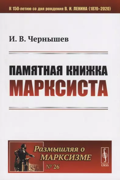 Памятная книжка марксиста - фото 1