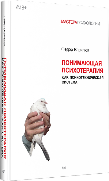 Понимающая психотерапия как психотехническая система - фото 2