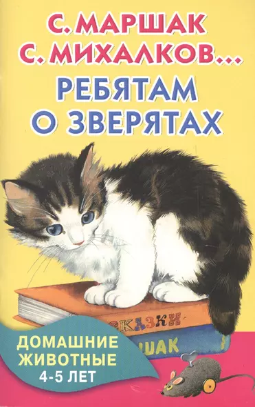 КнКармашек Ребятам о зверятах. Домашние животные. 4-5 лет - фото 1