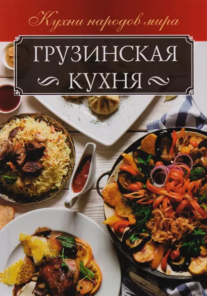 Грузинская кухня (КухНарМир) Мойсеенко - фото 1