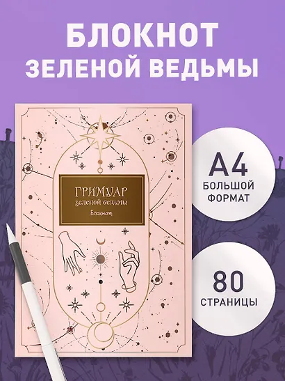 Блокнот «Гримуар зеленой ведьмы», А4, 40 листов - фото 3