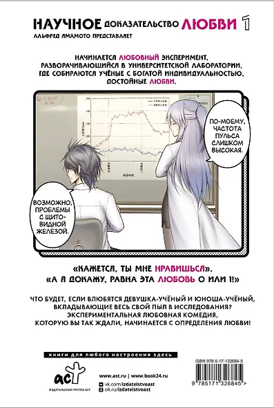 Научное доказательство любви. Том 1 (Наука влюблена, и мы докажем это). Манга - фото 2