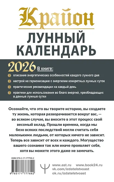 КРАЙОН. Лунный календарь на 2026 год. Что и когда надо делать, чтобы жить счастливо - фото 2