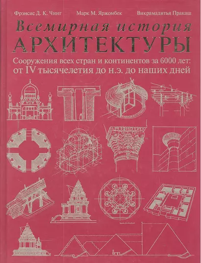 Всемирная история архитектуры. Сооружения всех стран и континентов за 6000 лет: от IV тысячелетия до н. э. до наших дней - фото 1