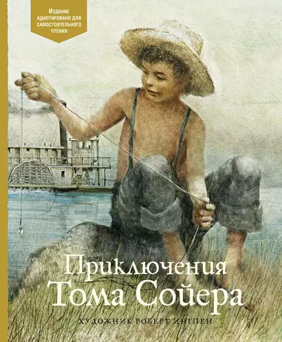 Приключения Тома Сойера. По книге Марка Твена - фото 1