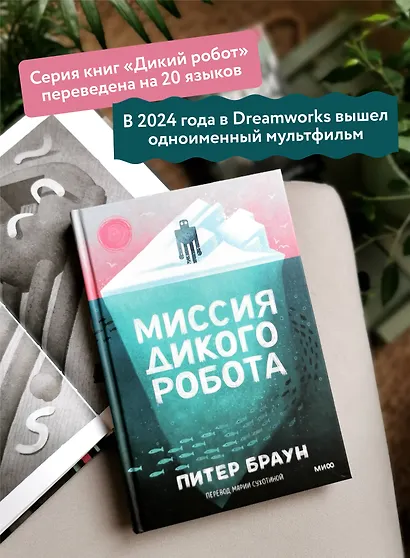 Миссия дикого робота - фото 3