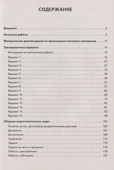 ВПР Математика. 5 класс. Повторяем и тренируемся. 15 тренировочных вариантов - фото 2