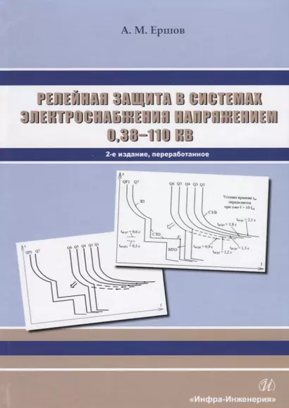 Релейная защита в системах электроснабжения напряжением 0,38-110 кВ. Учебное пособие для практических расчетов - фото 1