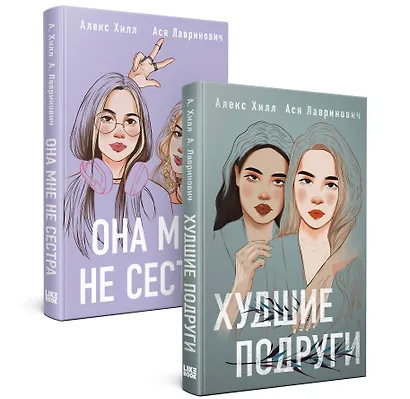 Комплект из 2 книг: Она мне не сестра + Худшие подруги - фото 1