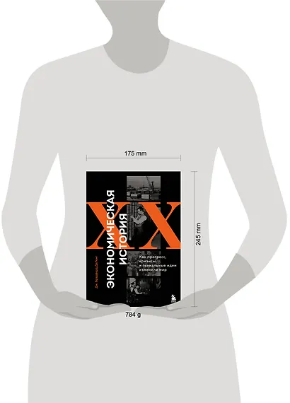 Экономическая история XX века. Как прогресс, кризисы и гениальные идеи изменили мир - фото 7
