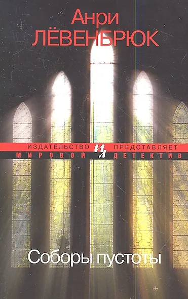 Соборы пустоты - фото 3