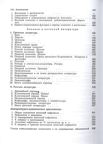 Античная мифология в её историческом развитии - фото 6