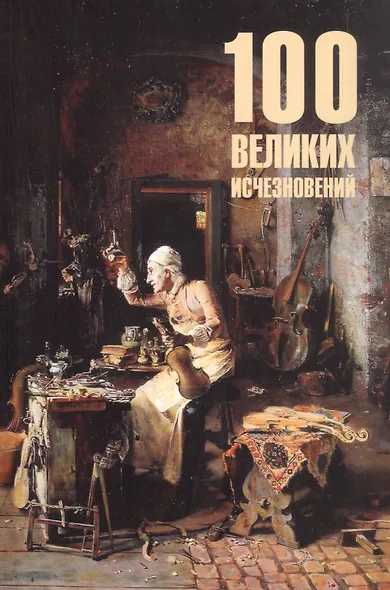 100 Великих исчезновений - фото 6